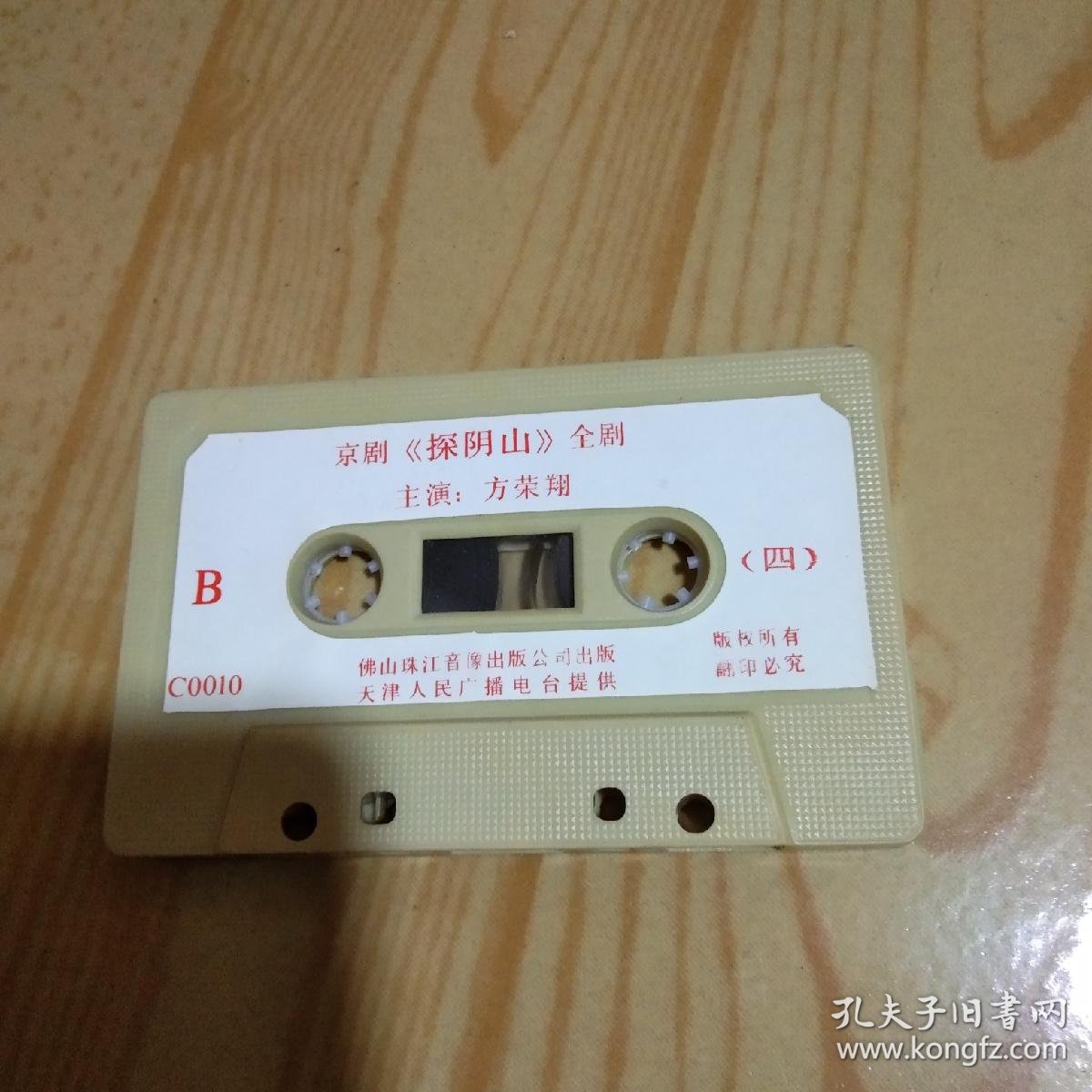 老磁带京剧磁带探阴山方荣翔主唱