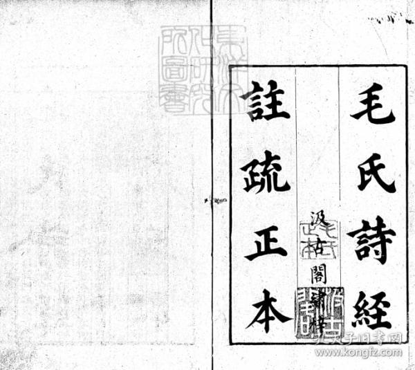 毛诗注疏二十卷 (汉)郑玄笺 (唐)孔颖达疏复印本