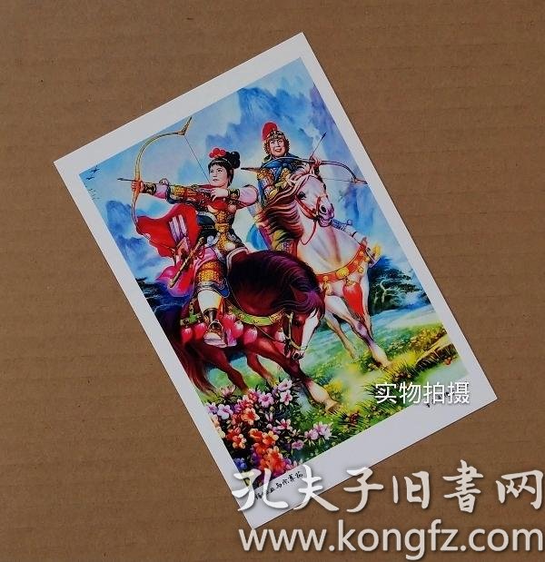 杨继业与佘赛花【老年画明信片】满10张包邮