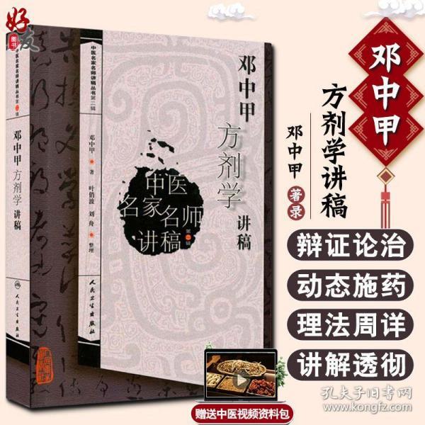 邓中甲方剂学讲稿 中医名家名师讲稿丛书 第2二辑 邓中甲著 人民卫生