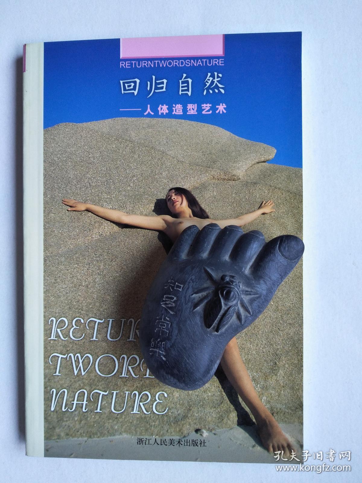 回归自然--人体造型艺术