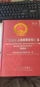 广西涉外法规规章政策汇编（第6卷）（2004）