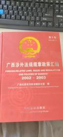广西涉外法规规章政策汇编（第5卷）（ 2002-2003）
