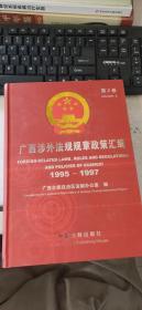 广西涉外法规规章政策汇编（第2卷）（1995-1997）
