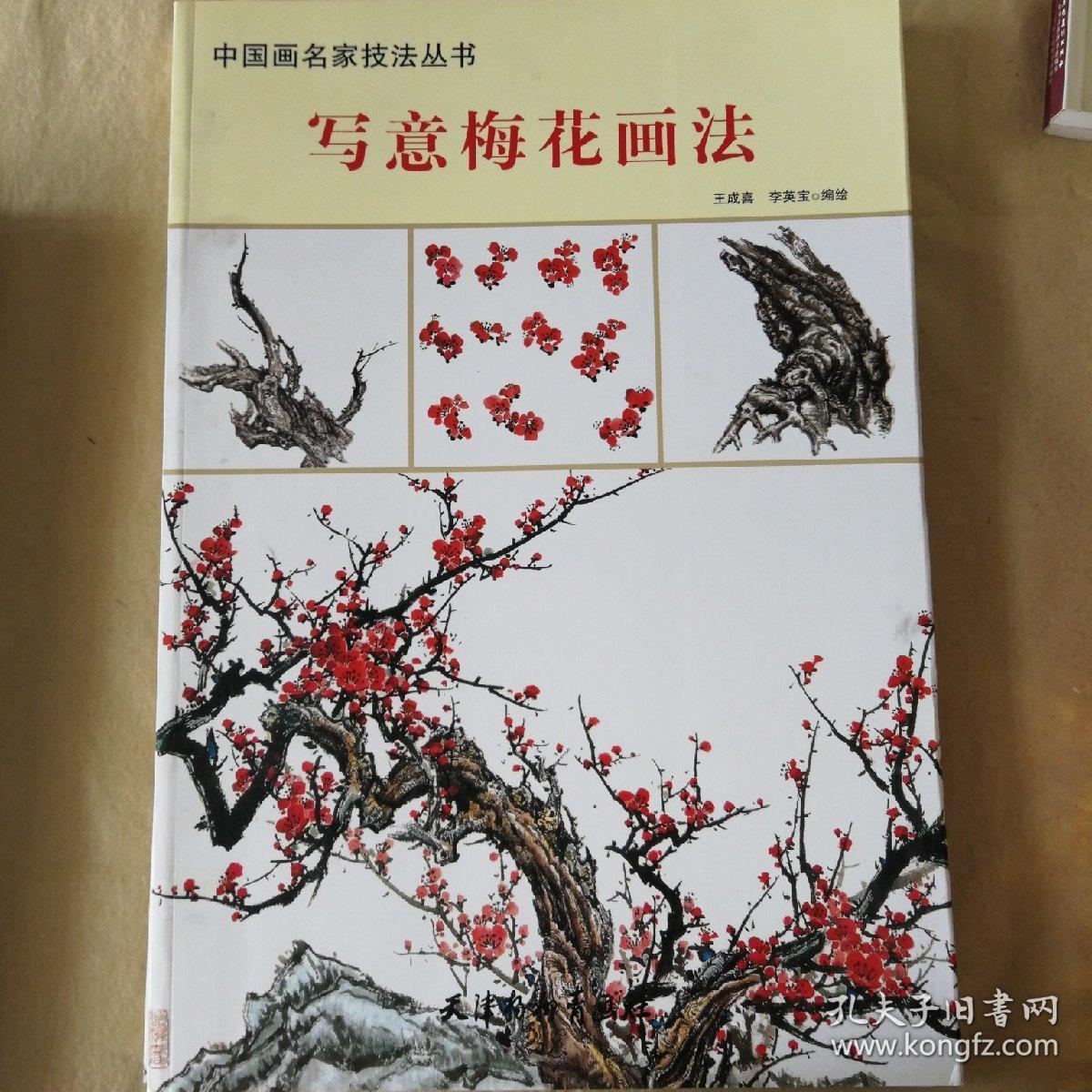 写意梅花画法-中国画名家技法丛书