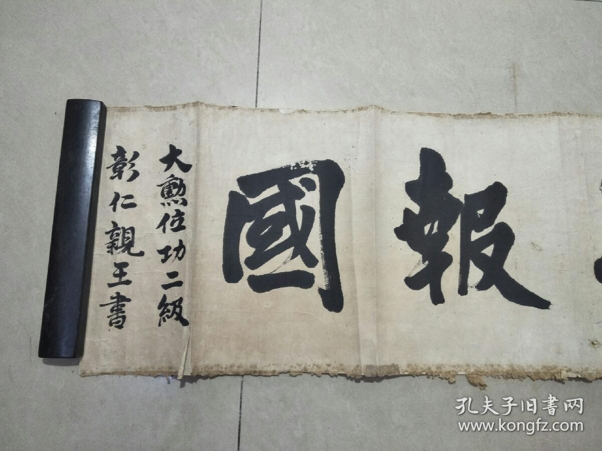 日本亲王 末代征夷大将军 陆军元帅 征清大都督 侵华 日军大本营总参谋长 小松宫彰仁亲王书法一件 孔夫子旧书网