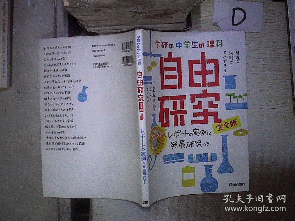 学研の中学生の理科自由研究完全版日文原版 孔夫子旧书网