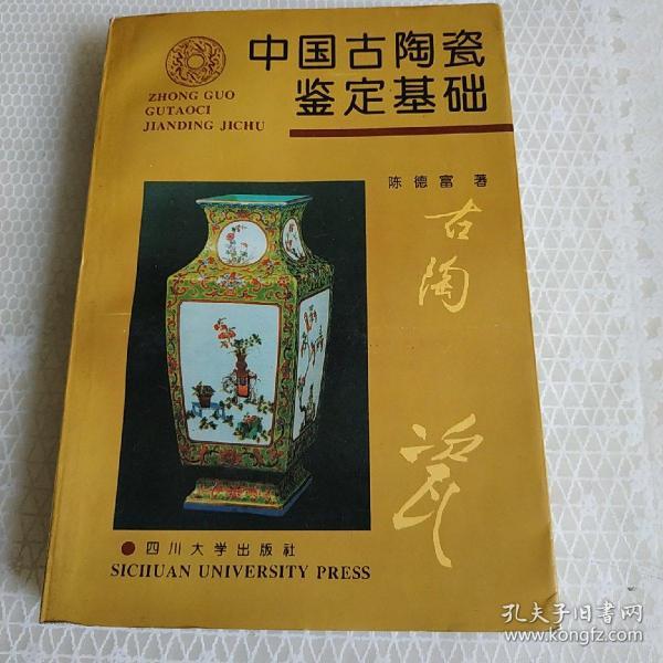 中国古陶瓷鉴定基础