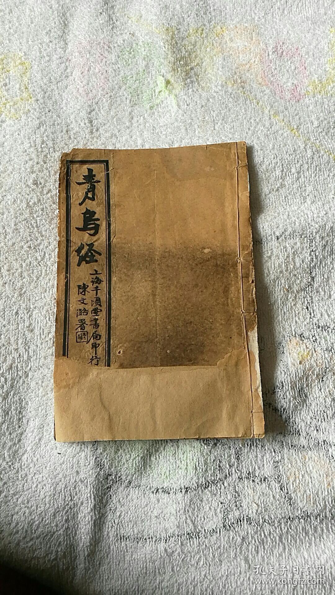 青乌经1册全民国十四年