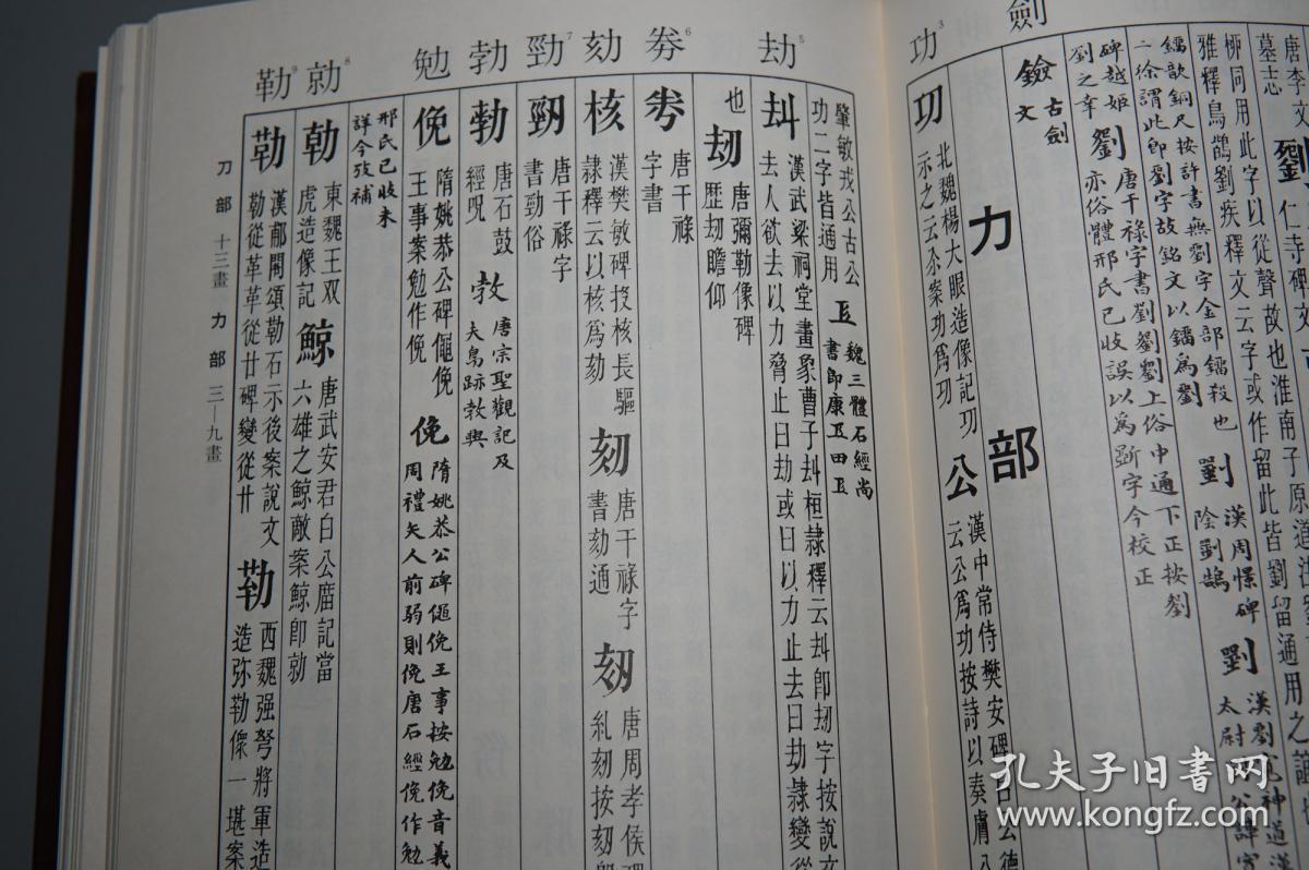 日本原版 佐野光一 金石异体字典 16开精装厚册 雄山阁