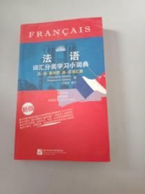法语词汇分类学习小词典（新版）