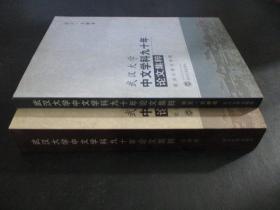 武汉大学中文学科九十年论文集粹 文学卷 语言文献卷 两卷合售