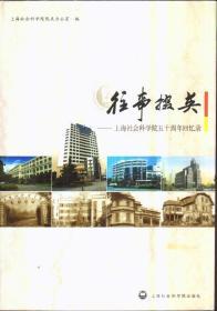 往事掇英：上海社会科学院五十周年回忆录