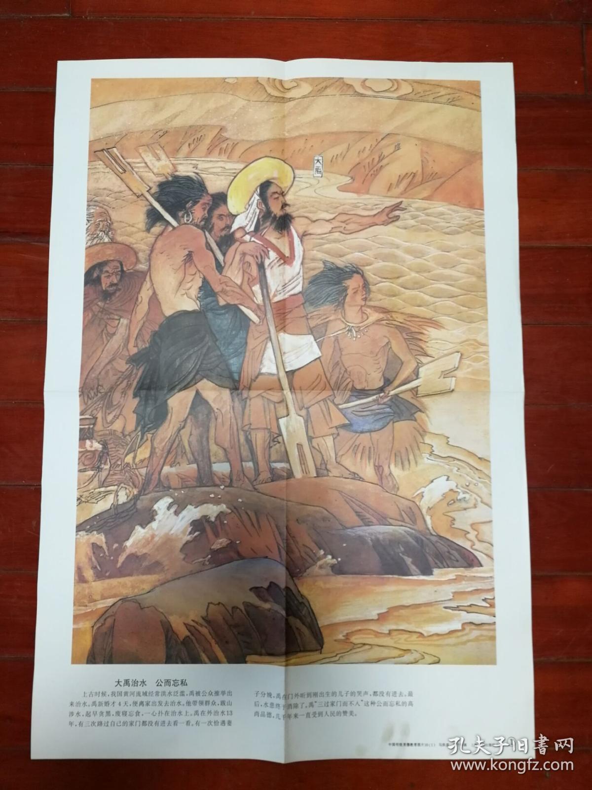 大2开全彩色国画,著名书画家马洪道,倪芳华绘画,品相好:《大禹治水公