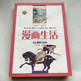 漫画生活：老上海期刊经典1934-1935