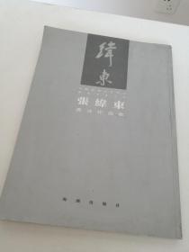 中国当代书法名家廊坊书法大系 张伟东书法作品集