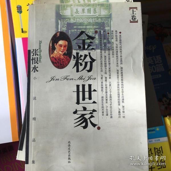 金粉世家(上下)