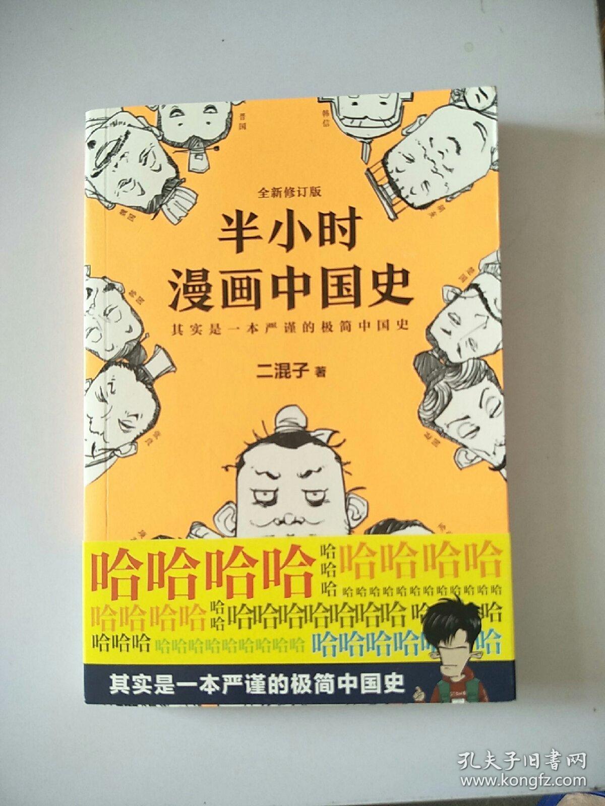 半小时漫画中国史 孔夫子旧书网 半小时漫画中国史 孔夫子旧书网