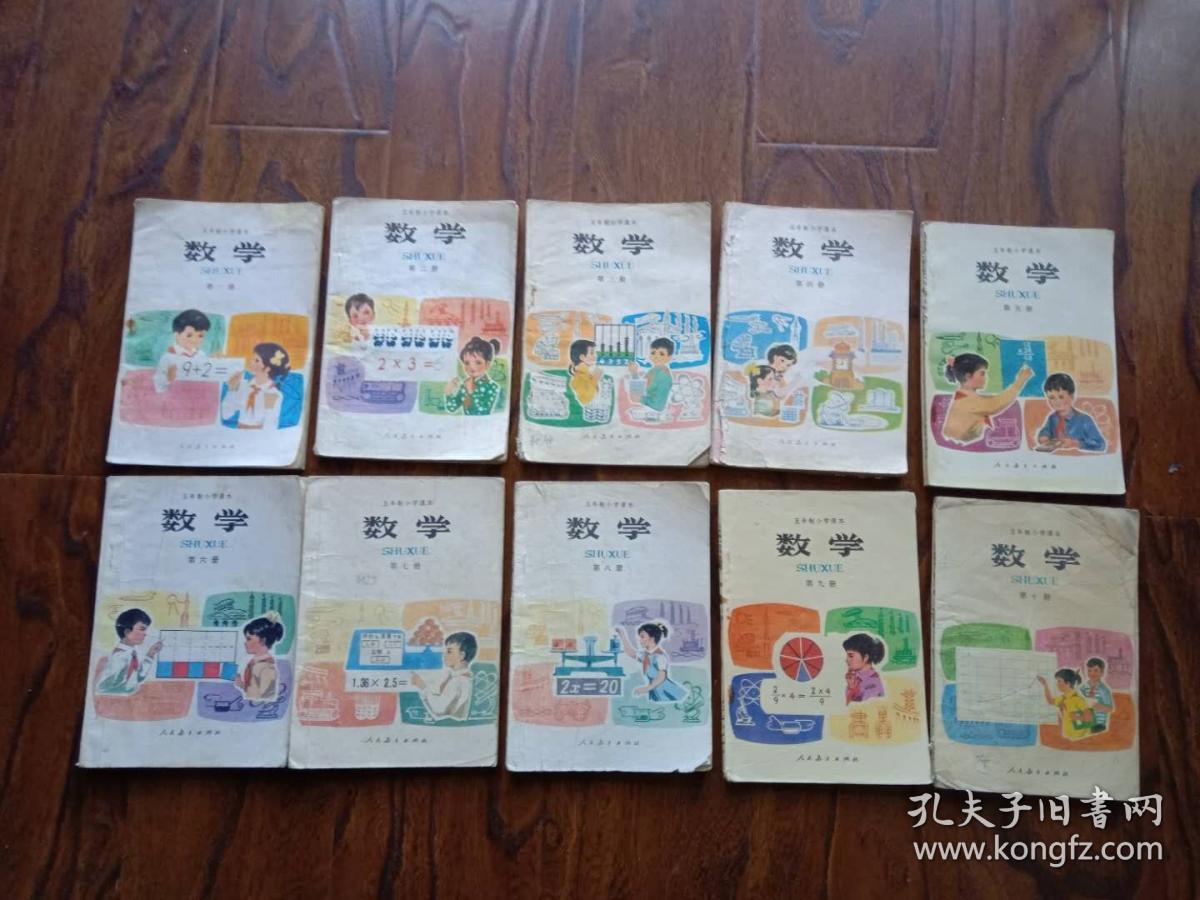 80年代五年制小学数学课本 1至10册 全