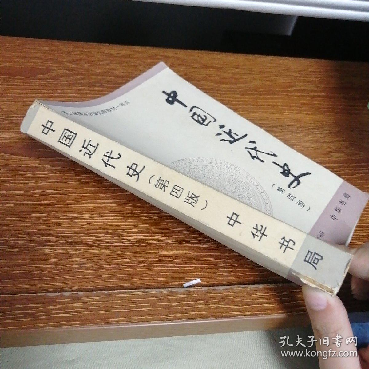 中国近代史第四版_李侃 李时岳 李德征 杨策 龚书锋_孔夫子旧书网