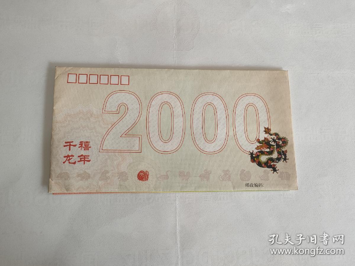 2000龙年生肖贺卡 千禧龙年 (里面有龙票)