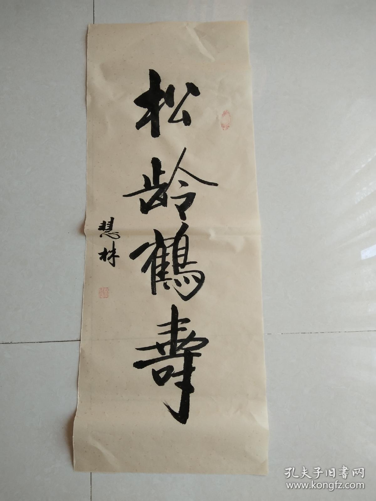 书法作品《松龄鹤寿》