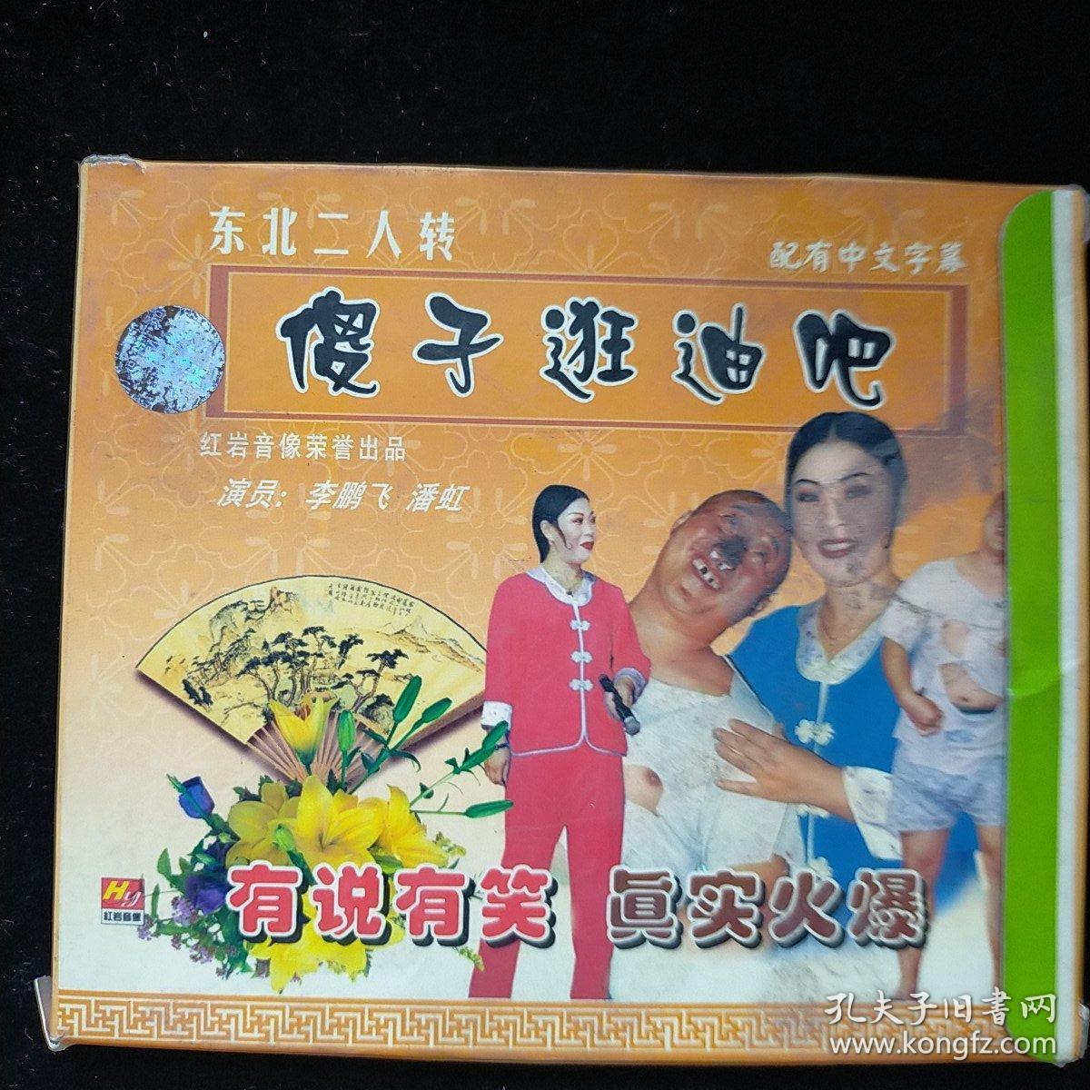 cd光盘 -东北二人转系列--傻子逛迪吧