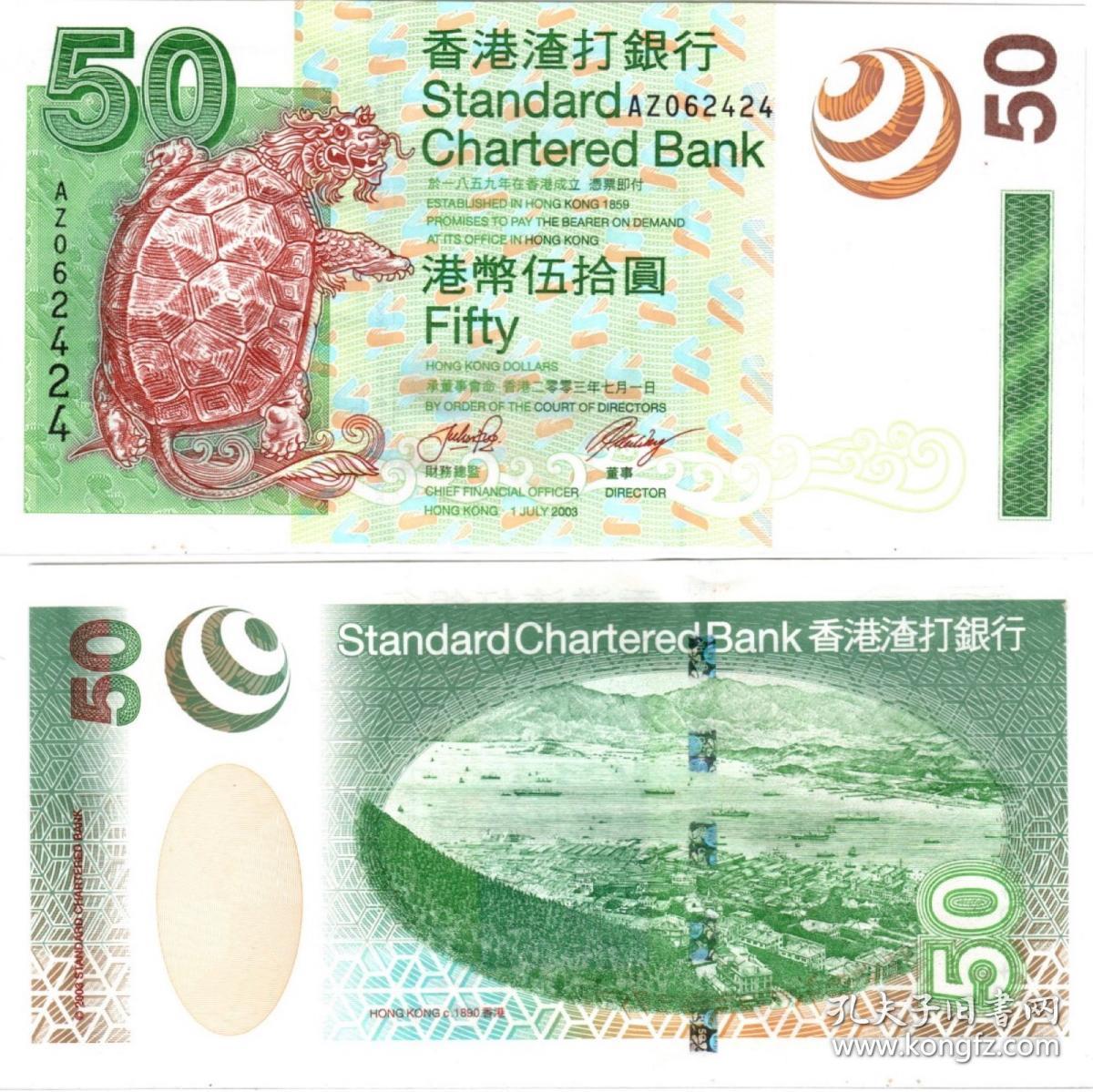 【港澳台】全新unc 香港渣打银行 2003年 港币50元az062424