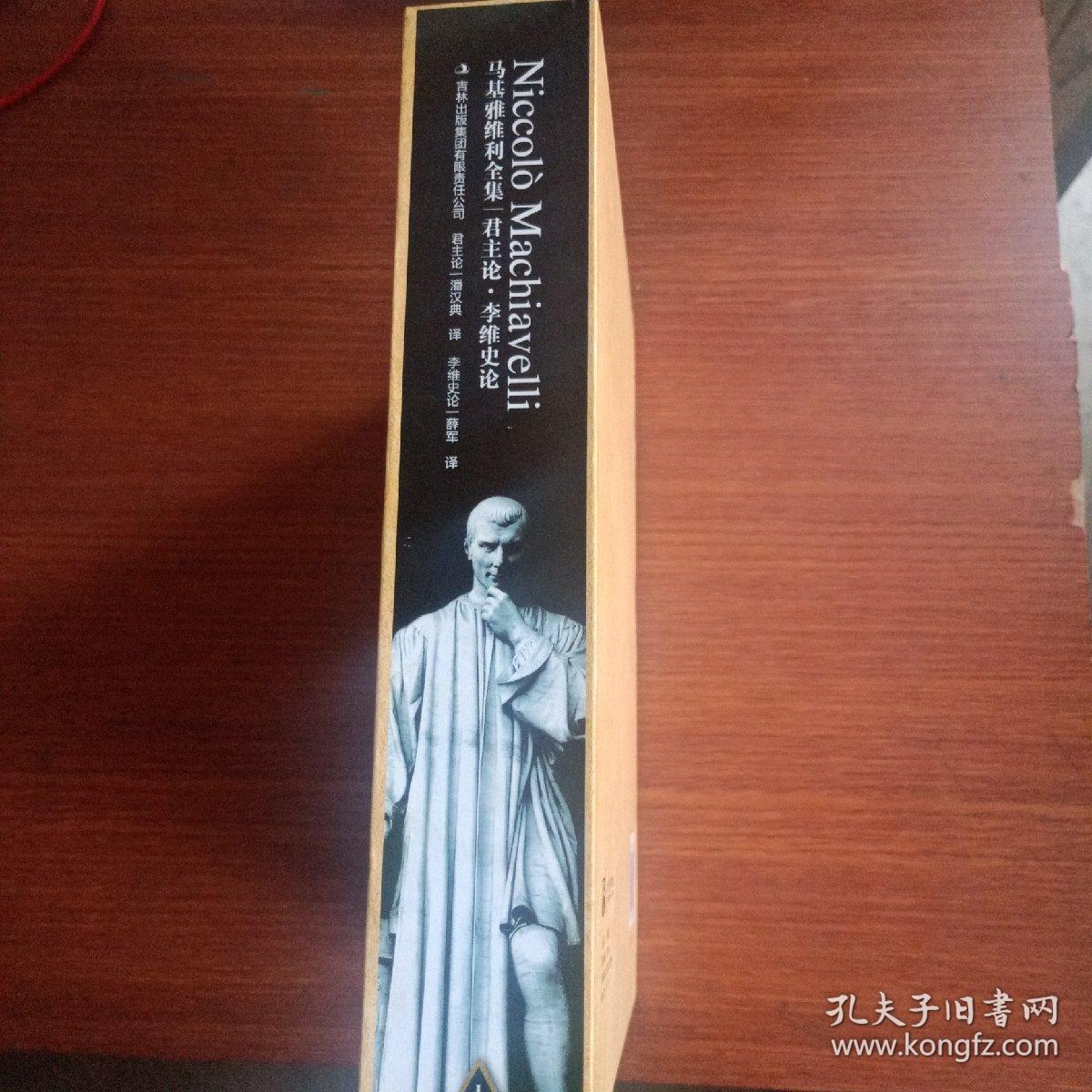 君主论 李维史论 马基雅维利全集 孔夫子旧书网 君主论 李维史论 马基雅维利全集 孔夫子旧书网