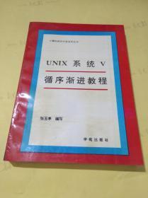 UNIX 系统V 循序渐进教程