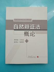 吉林大学研究生立项教材：自然辩证法概论（第二版）.