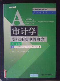 工商管理优秀教材译丛·会计学系列：审计学——变化环境中的概念（第5版）
