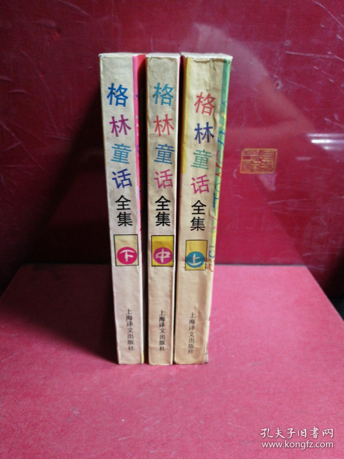 格林童话全集 上中下 孔夫子旧书网