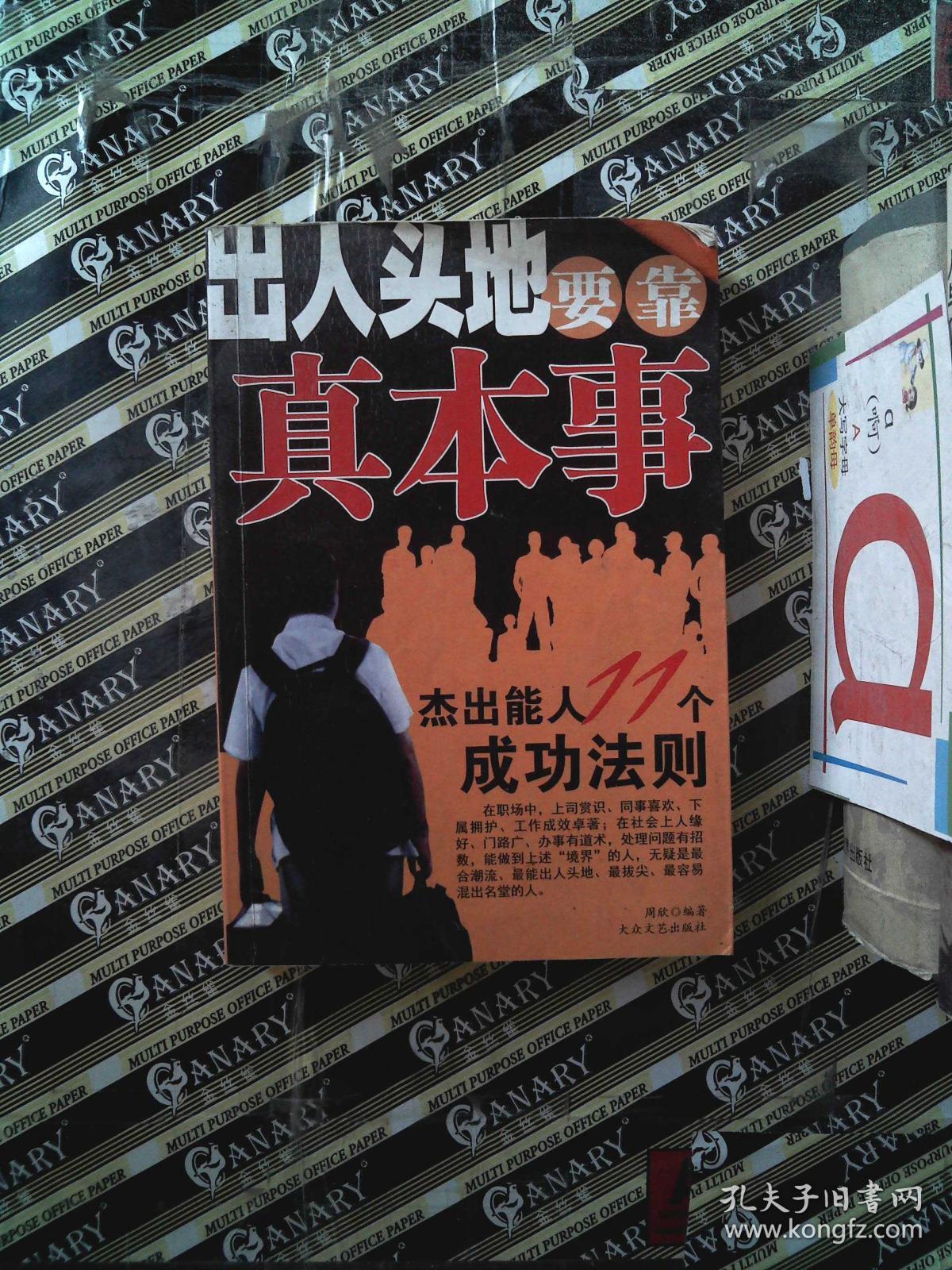 出人头地要靠真本事