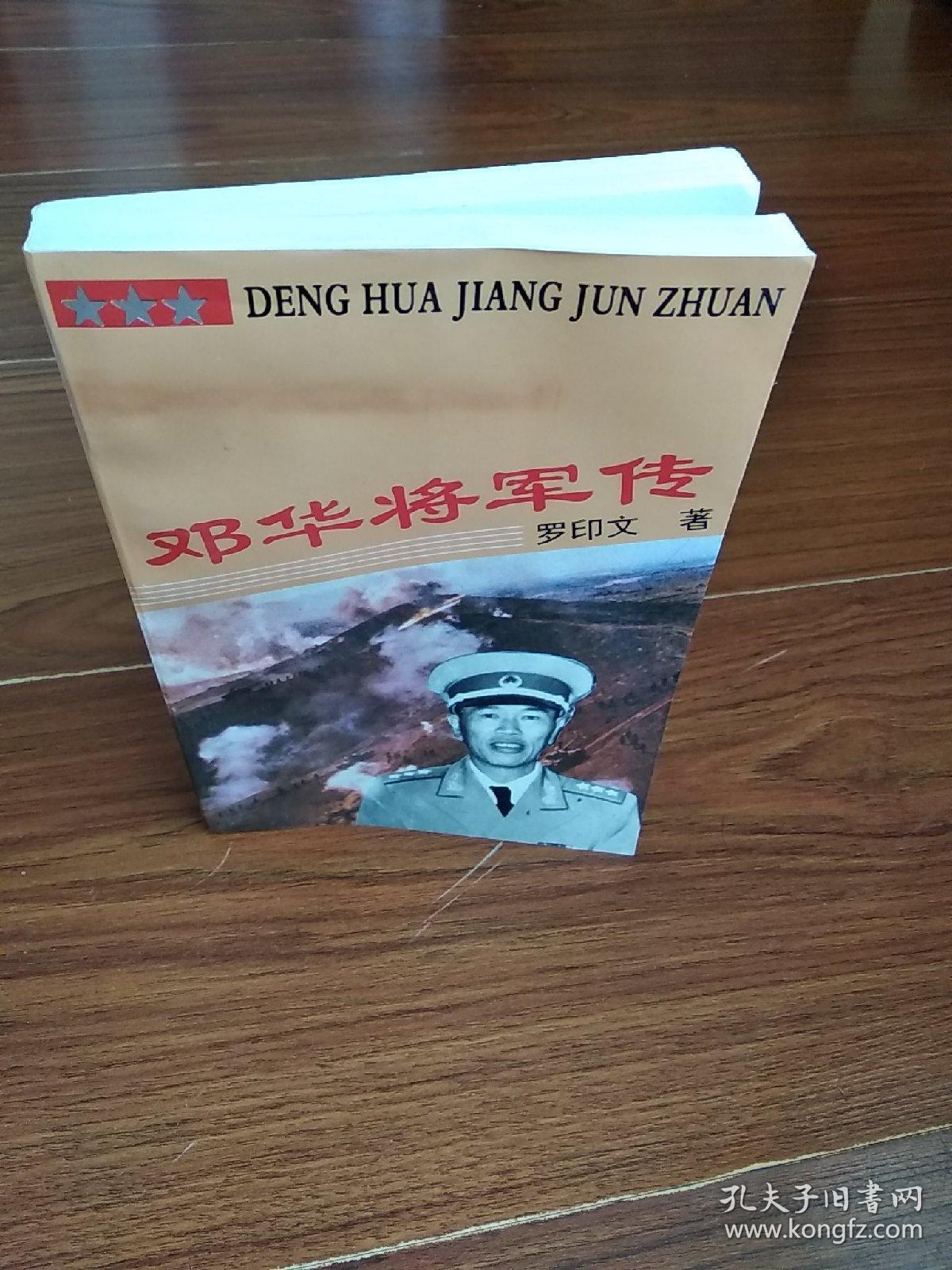 邓华将军传(作者签赠本)