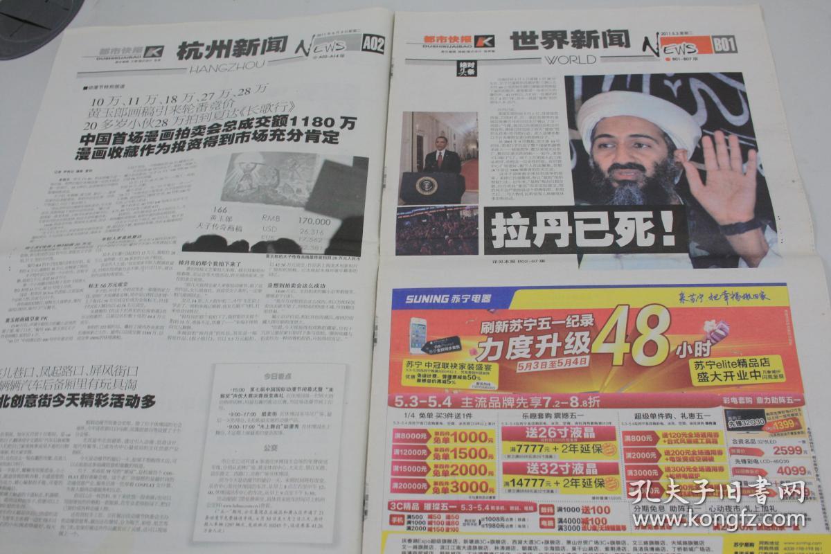 年5月3日,4日,8日共有40版 美军击毙恐怖大亨拉丹特别报道 老报纸收藏