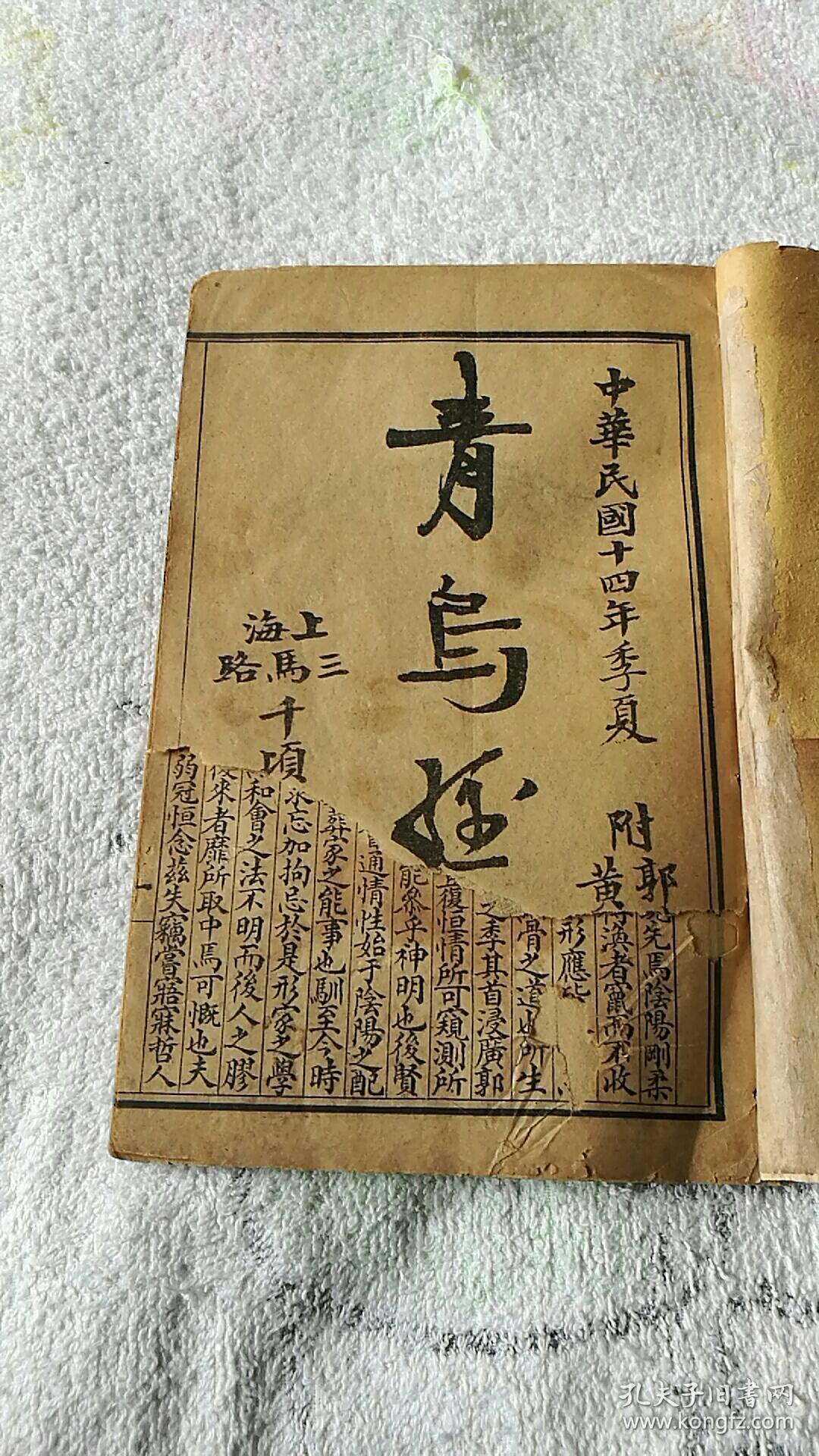 青乌经1册全民国十四年