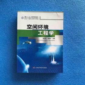 空间飞行器设计专业系列教材：空间环境工程学