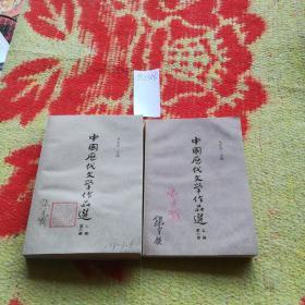 中国历代文学作品选上编第一册第二册二本合售