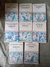 现代体育科学丛书（中国武术文化概论，论运动训练过程，运动竞赛学，运动学，体育经济学，人体机构力学，体育哲学，体育美学）8册合售