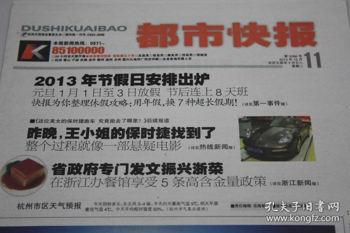 《都市快报》 2012年12月11日共有8版 2013年节假日安排出炉 莫言获得