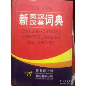 现货原版！新英汉汉英词典（双色版）  《新英汉汉英词典》编委会