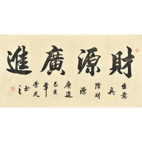 中国书法家协会会员周老师《财源广进》gsf0422