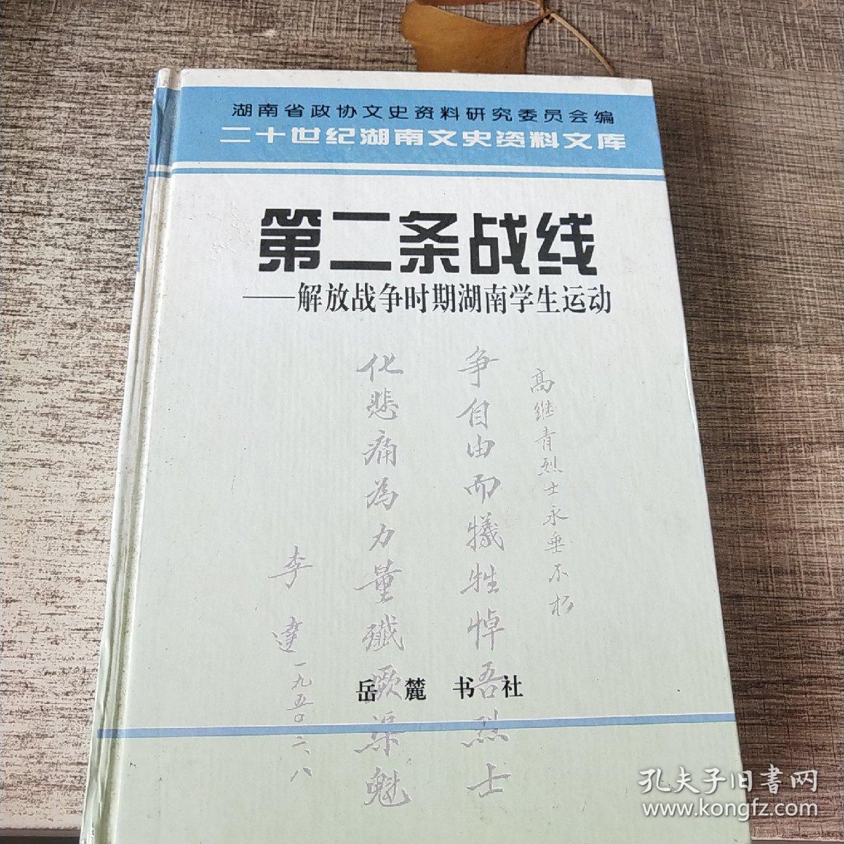 第二条战线解放战争时期湖南学生运动