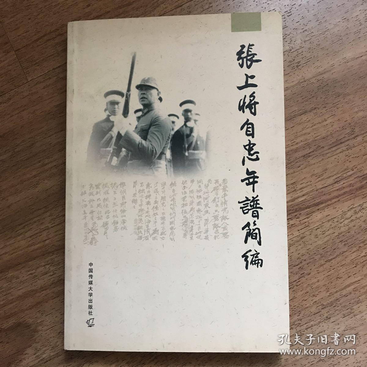 张上将自忠年谱简编