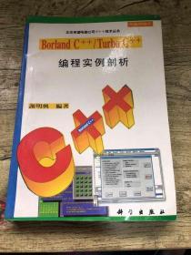Borland C++/Turbo C++编程实例剖析