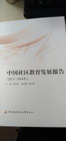中国社区教育发展报告（2013-2014）