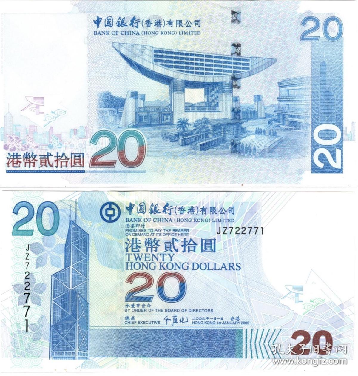 【港澳台】全新unc 香港 2009年 中国银行 港币20元 jz722771