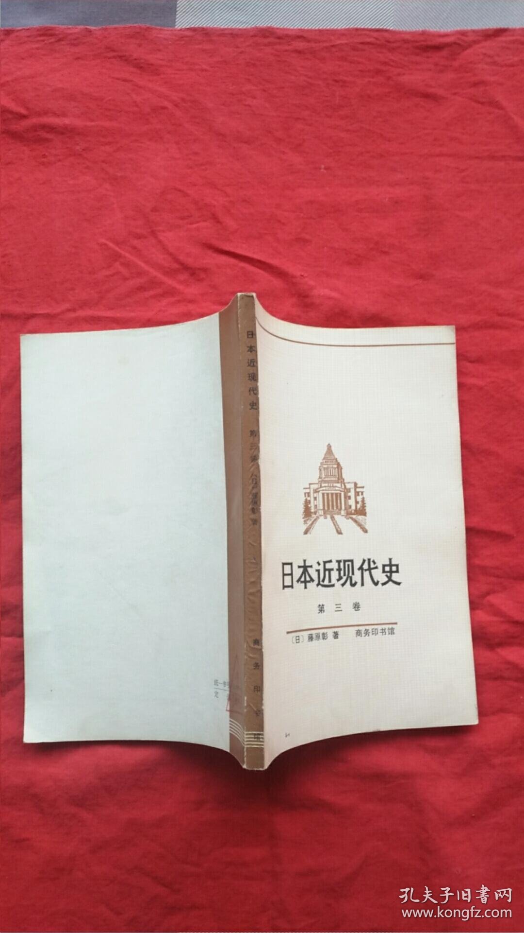 日本近现代史第三卷 孔夫子旧书网
