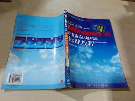 中文windows98职业资格认证培训标准教程。